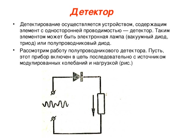 Детектор