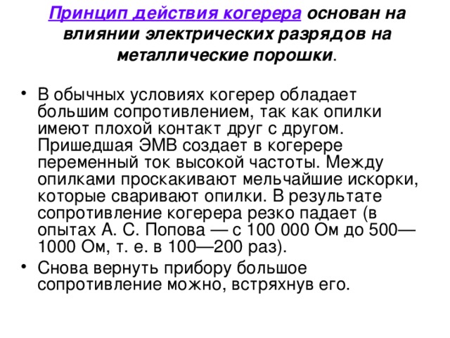 Принцип действия когерера основан на влиянии электрических разрядов на металлические порошки .