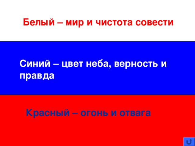 Белый – мир и чистота совести Синий – цвет неба, верность и правда Красный – огонь и отвага