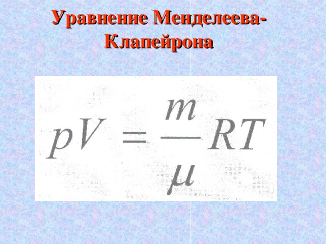 Уравнение Менделеева-Клапейрона
