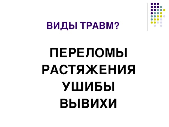 ВИДЫ ТРАВМ? ПЕРЕЛОМЫ РАСТЯЖЕНИЯ УШИБЫ ВЫВИХИ