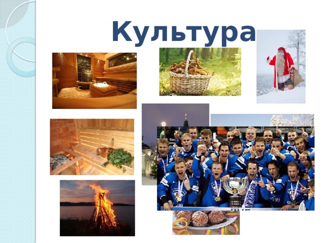 Культура