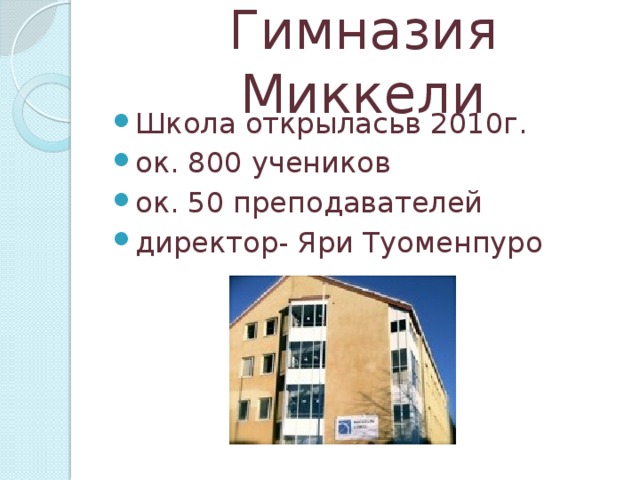 Гимназия Миккели