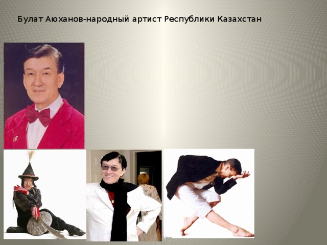 Булат Аюханов-народный артист Республики Казахстан