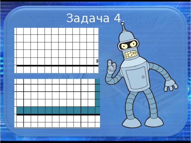 Задача 4.
