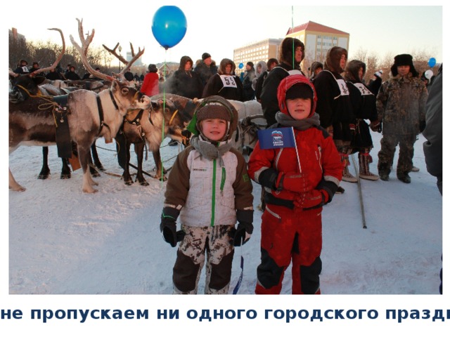 Мы не пропускаем ни одного городского праздника!