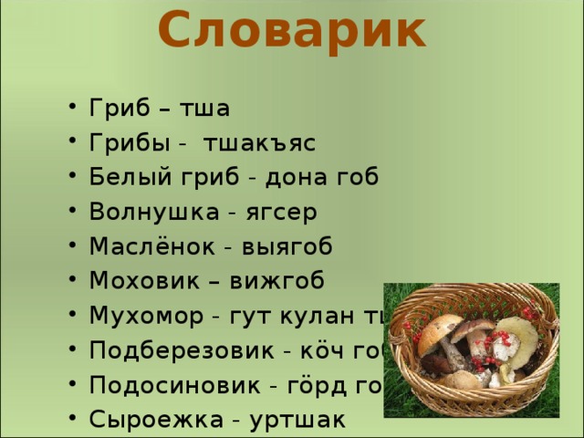 Словарик  