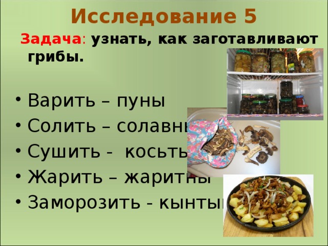 Исследование 5  Задача : узнать, как заготавливают грибы.