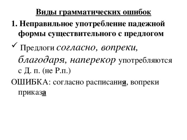 Согласно приказу вопреки распоряжению