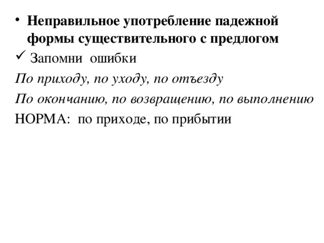 Неправильное употребление падежной формы существительного с предлогом  Запомни ошибки