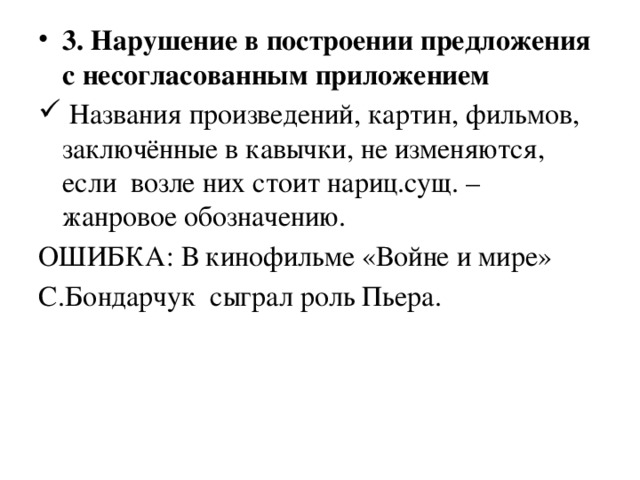 3. Нарушение в построении предложения с несогласованным приложением  Названия произведений, картин, фильмов, заключённые в кавычки, не изменяются, если возле них стоит нариц.сущ. – жанровое обозначению.