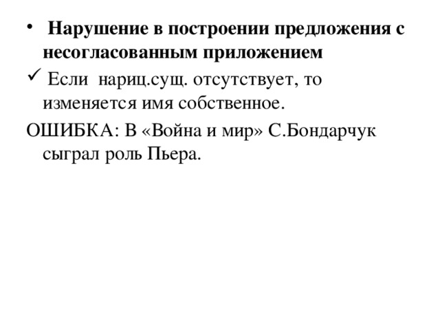 Нарушение в построении предложения с несогласованным приложением  Если нариц.сущ. отсутствует, то изменяется имя собственное.