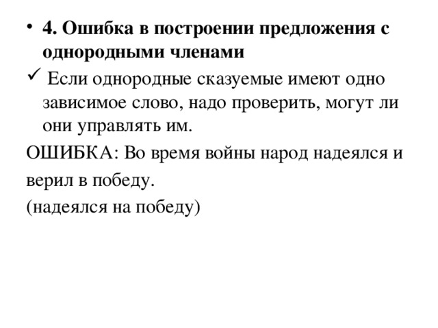 4. Ошибка в построении предложения с однородными членами  Если однородные сказуемые имеют одно зависимое слово, надо проверить, могут ли они управлять им.