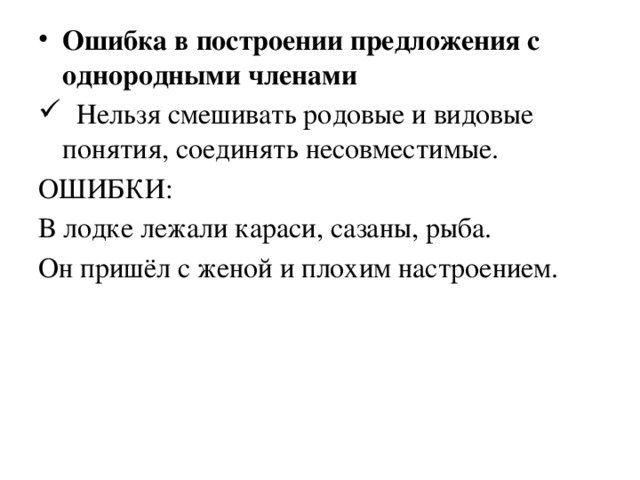 Ошибка в построении предложения с однородными членами  Нельзя смешивать родовые и видовые понятия, соединять несовместимые.