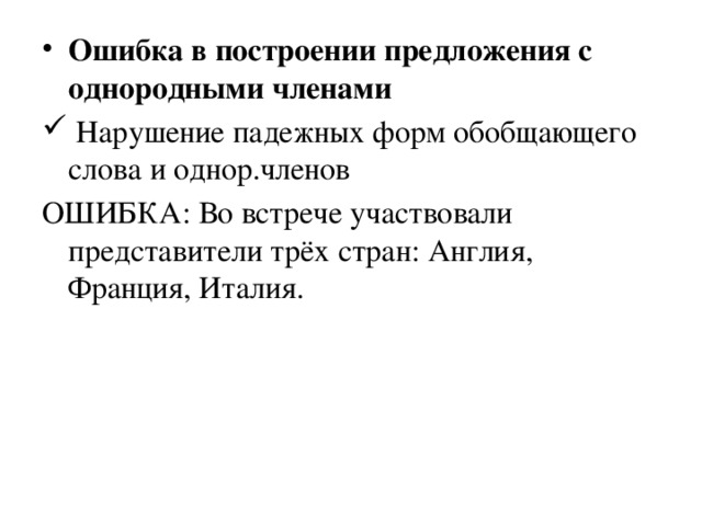 Ошибка в построении предложения с однородными членами  Нарушение падежных форм обобщающего слова и однор.членов