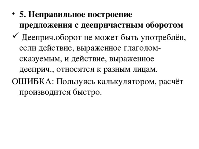 Неправильно построенные деепричастные. Нарушение в построении с деепричастным оборотом. Неправильное построение предложения с деепричастным оборотом ЕГЭ. Неправильное построение предложения с причастным оборотом. Нарушение в построении предложения с деепричастным оборотом примеры.