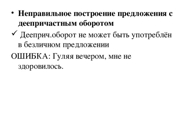 Неправильное построение предложения с деепричастным оборотом  Дееприч.оборот не может быть употреблён в безличном предложении