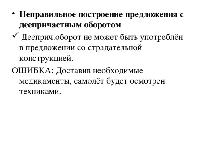 Неправильное построение предложения с деепричастным оборотом  Дееприч.оборот не может быть употреблён в предложении со страдательной конструкцией.