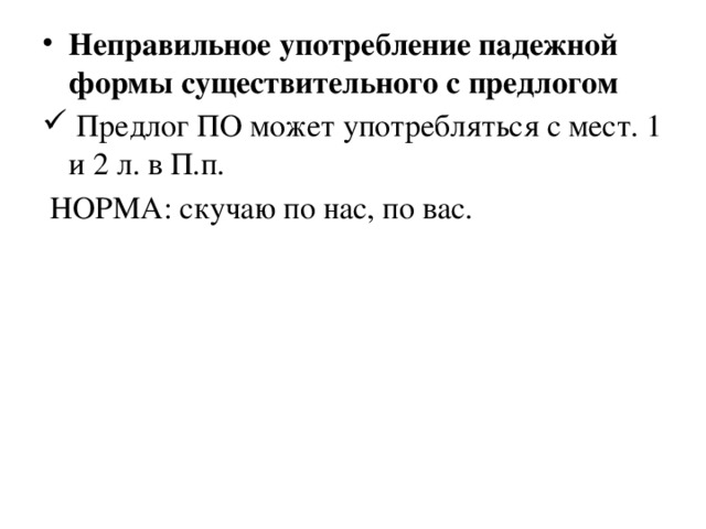 Неправильное употребление падежной формы существительного с предлогом  Предлог ПО может употребляться с мест. 1 и 2 л. в П.п.