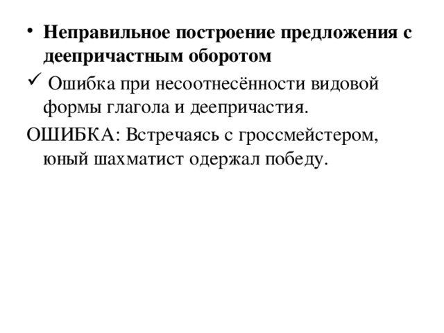 Неправильное построение предложения с деепричастным оборотом  Ошибка при несоотнесённости видовой формы глагола и деепричастия.