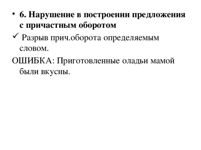 6. Нарушение в построении предложения с причастным оборотом  Разрыв прич.оборота определяемым словом.