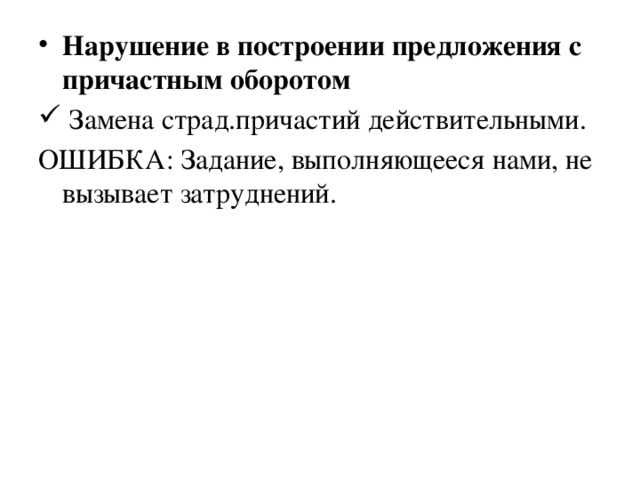 Нарушение в построении предложения с причастным оборотом  Замена страд.причастий действительными.