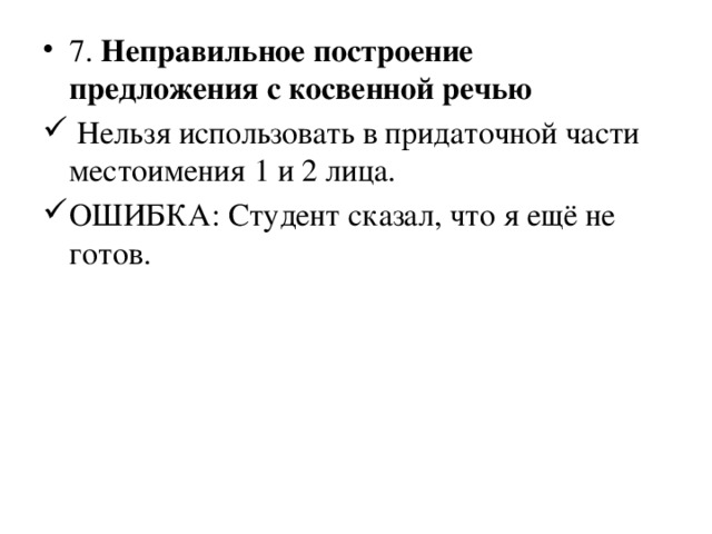 7. Неправильное построение предложения с косвенной речью  Нельзя использовать в придаточной части местоимения 1 и 2 лица. ОШИБКА: Студент сказал, что я ещё не готов.