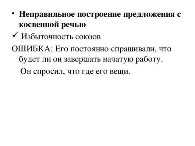 Неправильное построение предложения с косвенной речью  Избыточность союзов