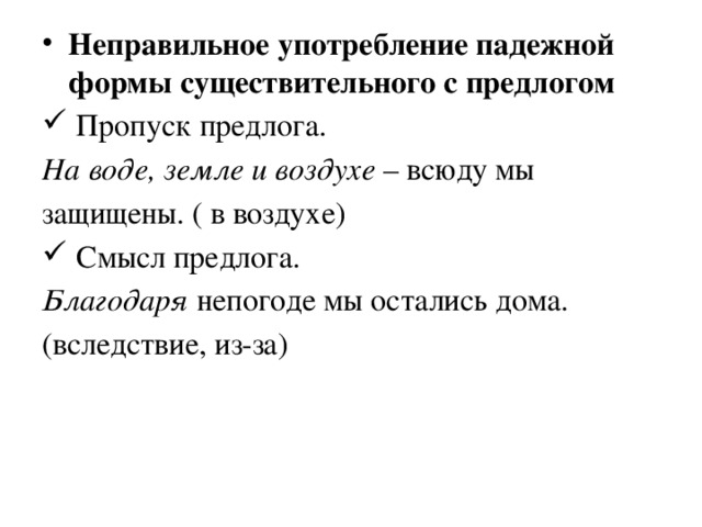 Неправильное употребление падежной формы существительного с предлогом  Пропуск предлога. На воде, земле и воздухе – всюду мы защищены. ( в воздухе)  Смысл предлога.