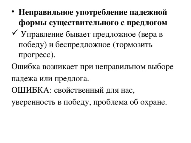 Неправильное употребление падежной формы существительного с предлогом  Управление бывает предложное (вера в победу) и беспредложное (тормозить прогресс).