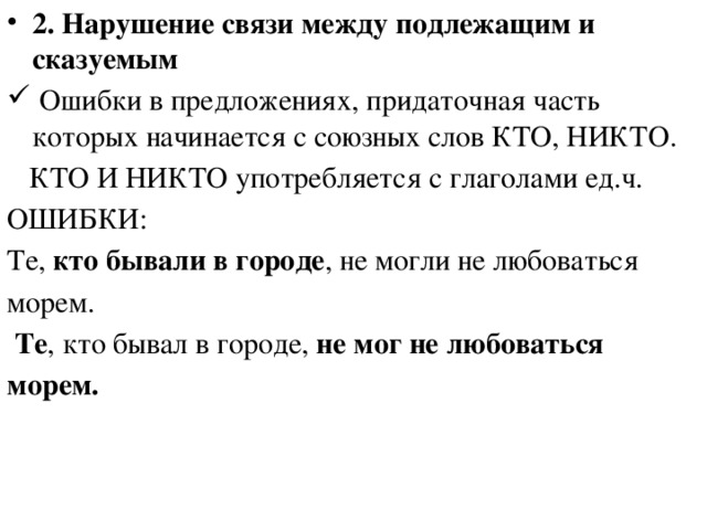 2. Нарушение связи между подлежащим и сказуемым  Ошибки в предложениях, придаточная часть которых начинается с союзных слов КТО, НИКТО.