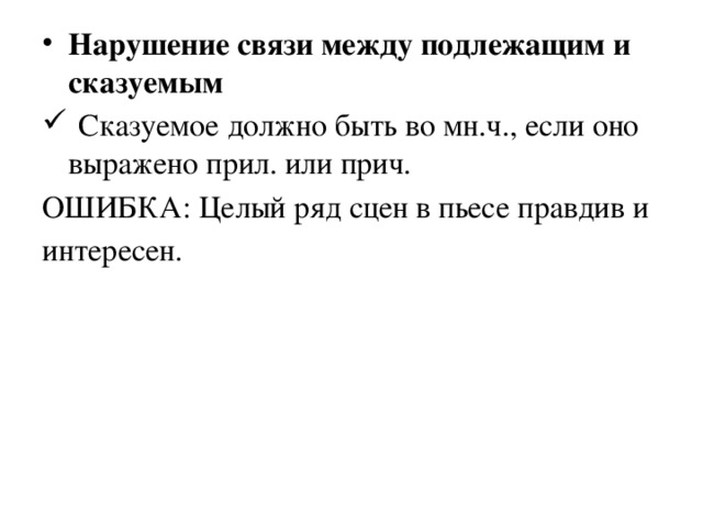 Нарушение связи между подлежащим и сказуемым  Сказуемое должно быть во мн.ч., если оно выражено прил. или прич.