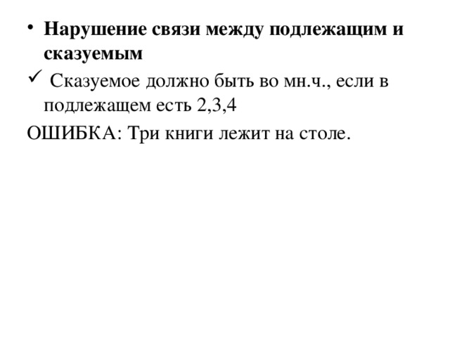 Нарушение связи между подлежащим и сказуемым  Сказуемое должно быть во мн.ч., если в подлежащем есть 2,3,4