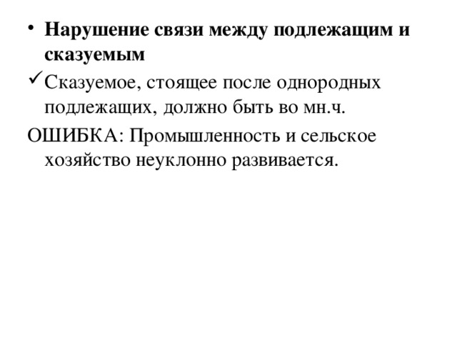 Нарушение связи между подлежащим и сказуемым Сказуемое, стоящее после однородных подлежащих, должно быть во мн.ч.