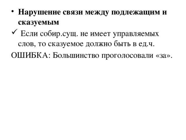 Нарушение связи между подлежащим и сказуемым  Если собир.сущ. не имеет управляемых слов, то сказуемое должно быть в ед.ч.