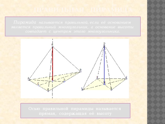 Прямые содержащие основания. Ось правильной пирамиды. Осью правильной пирамиды называется. Ось симметрии правильной пирамиды. Прямая, содержащая высоту пирамиды это.