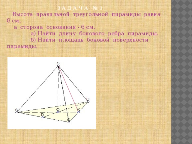 Правильная треугольная пирамида боковое ребро 5