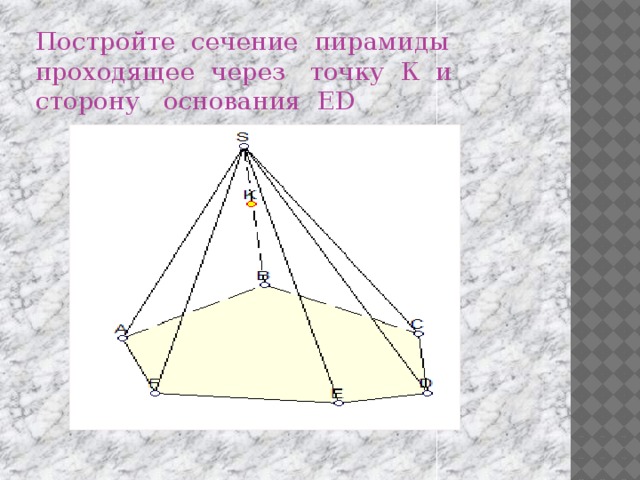 Постройте сечение пирамиды проходящее через точку К и сторону основания ED