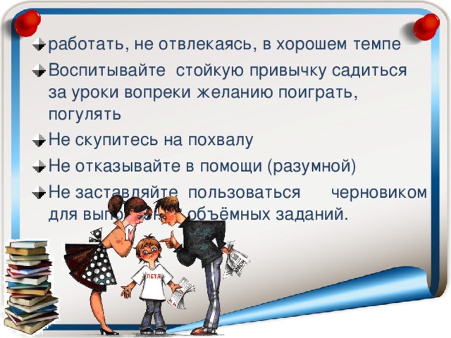 Поступить наперекор желание друзей. Работай не отвлекайся. Не скупитесь на похвалу. Работай не отвлекайся прикольные картинки. Работаю не отвлекать.