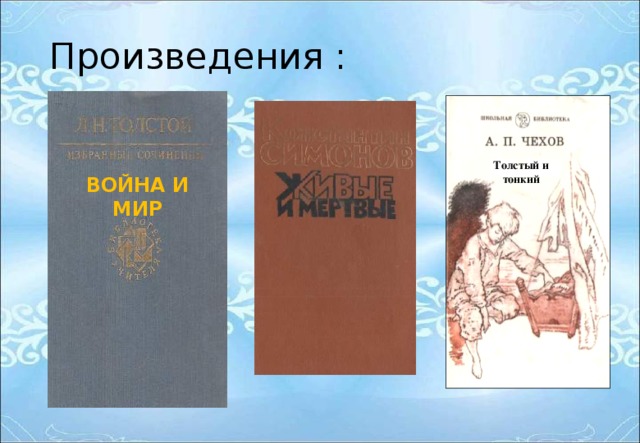 Произведения : Толстый и тонкий ВОЙНА И МИР