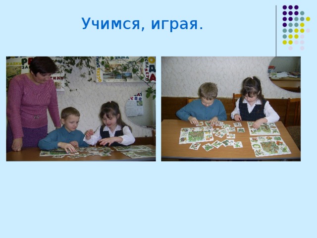 Учимся, играя.