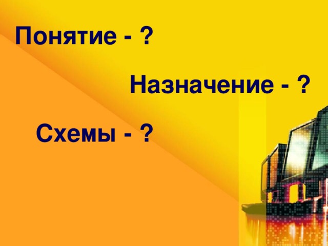 Понятие - ? Назначение - ? Схемы - ?