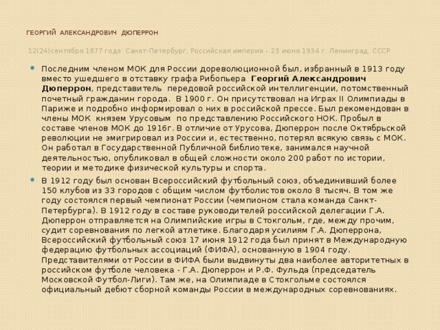 Георгий Александрович Дюперрон   12(24)сентября 1877 года Санкт-Петербург, Российская империя – 23 июня 1934 г. Ленинград, СССР