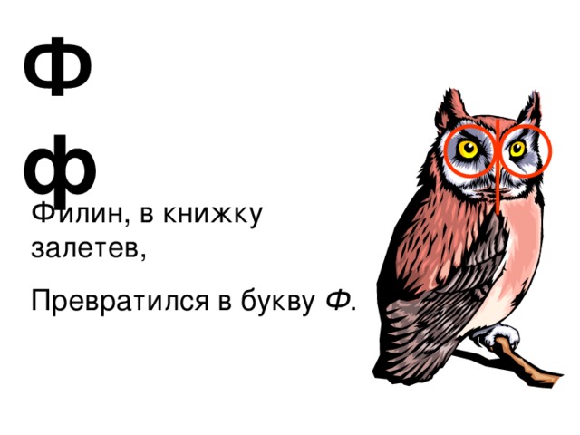 Ф ф Филин, в книжку залетев, Превратился в букву Ф . Запоминание начертания буквы Ф.