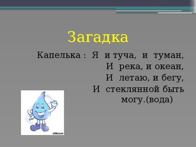 Загадка о воде для детей