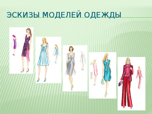 Эскизы моделей одежды
