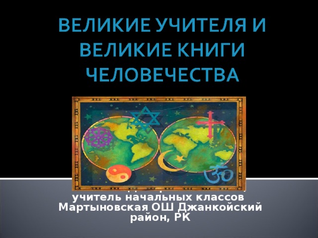 Репиева Диляра Беляловна, учитель начальных классов Мартыновская ОШ Джанкойский район, РК