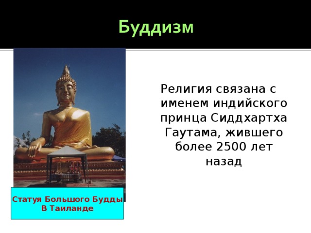 Религия связана с именем индийского принца Сиддхартха Гаутама, жившего более 2500 лет назад Статуя Большого Будды В Таиланде