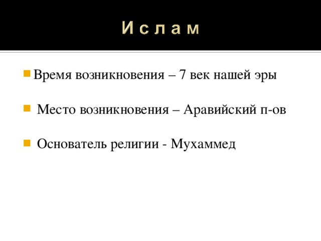 Время возникновения – 7 век нашей эры   Место возникновения – Аравийский п-ов   Основатель религии - Мухаммед