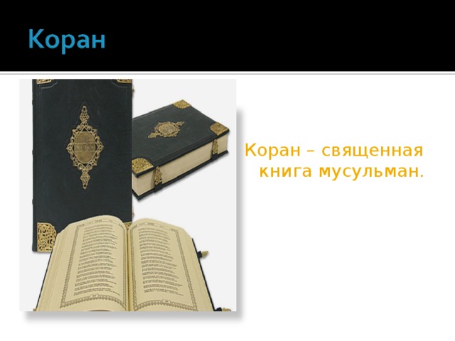 Коран – священная книга мусульман.